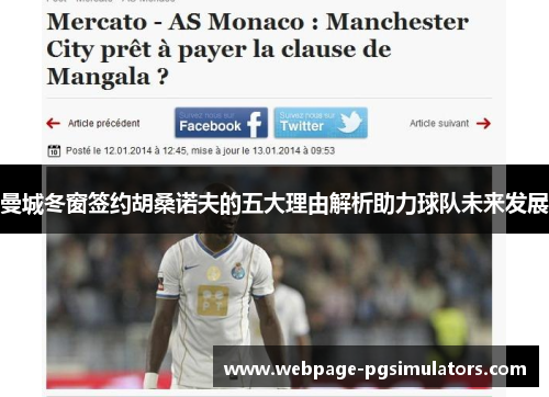 曼城冬窗签约胡桑诺夫的五大理由解析助力球队未来发展