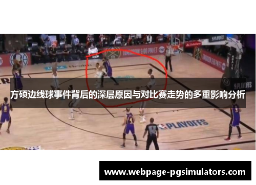 方硕边线球事件背后的深层原因与对比赛走势的多重影响分析