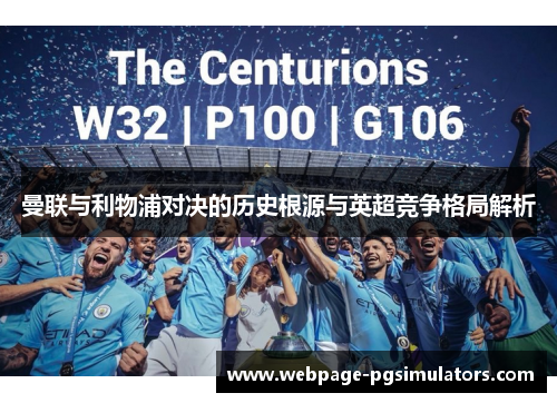 曼联与利物浦对决的历史根源与英超竞争格局解析