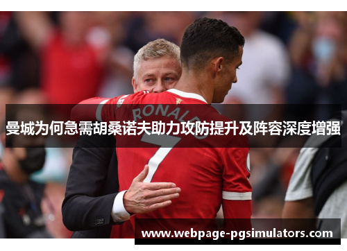 曼城为何急需胡桑诺夫助力攻防提升及阵容深度增强