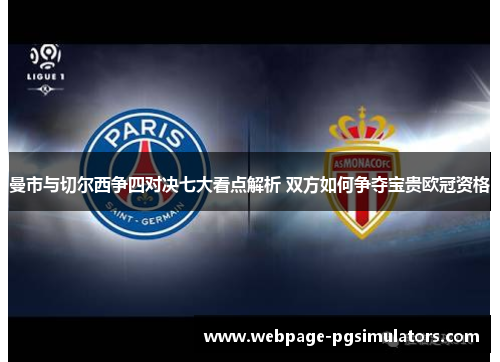 曼市与切尔西争四对决七大看点解析 双方如何争夺宝贵欧冠资格