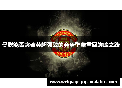 曼联能否突破英超强敌的竞争壁垒重回巅峰之路