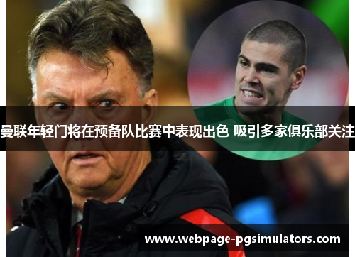 曼联年轻门将在预备队比赛中表现出色 吸引多家俱乐部关注