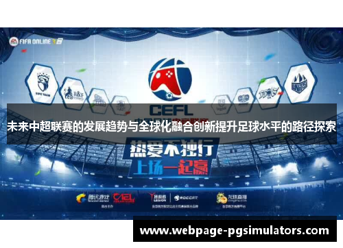 未来中超联赛的发展趋势与全球化融合创新提升足球水平的路径探索