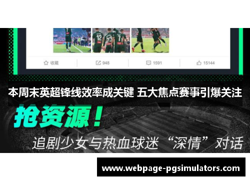本周末英超锋线效率成关键 五大焦点赛事引爆关注