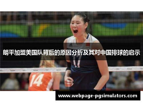 朗平加盟美国队背后的原因分析及其对中国排球的启示