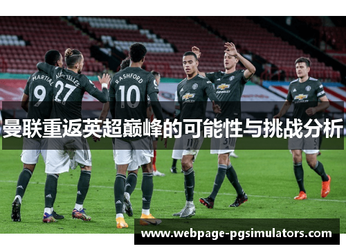 曼联重返英超巅峰的可能性与挑战分析