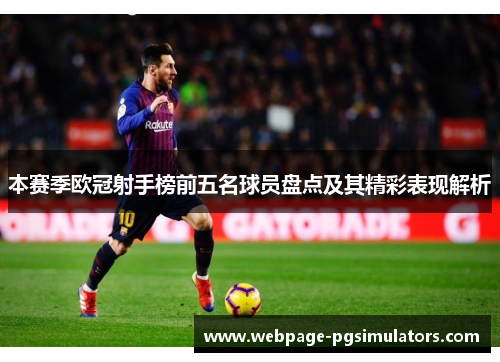 本赛季欧冠射手榜前五名球员盘点及其精彩表现解析