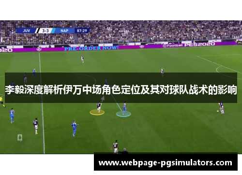 李毅深度解析伊万中场角色定位及其对球队战术的影响