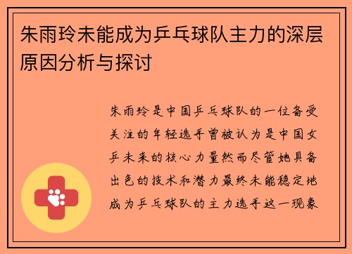 朱雨玲未能成为乒乓球队主力的深层原因分析与探讨 朱雨玲未能成为乒乓球队主力的深层原因分析与探讨