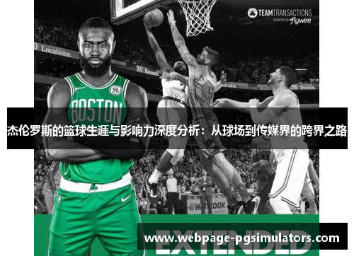 杰伦罗斯的篮球生涯与影响力深度分析：从球场到传媒界的跨界之路