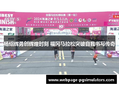 杨绍辉勇创辉煌时刻 福冈马拉松突破自我书写传奇