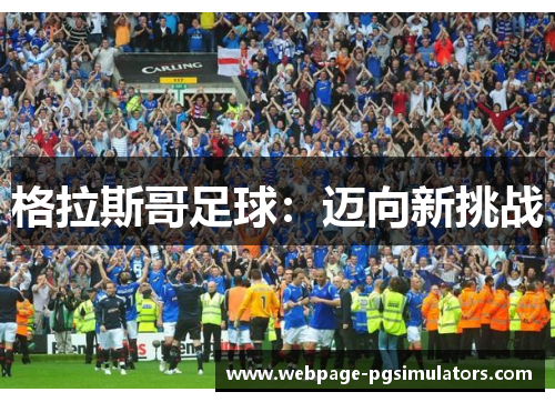 格拉斯哥足球：迈向新挑战
