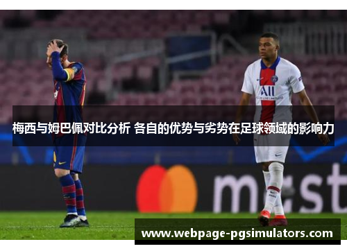 梅西与姆巴佩对比分析 各自的优势与劣势在足球领域的影响力