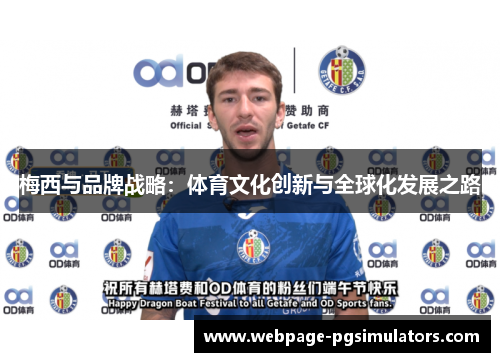梅西与品牌战略：体育文化创新与全球化发展之路