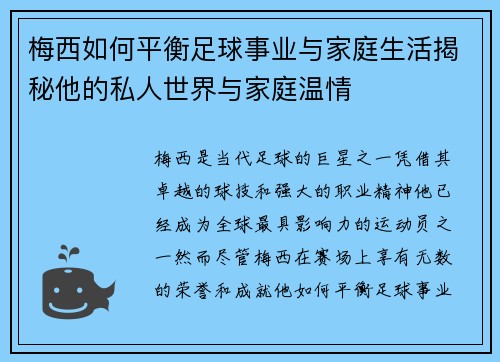 梅西如何平衡足球事业与家庭生活揭秘他的私人世界与家庭温情