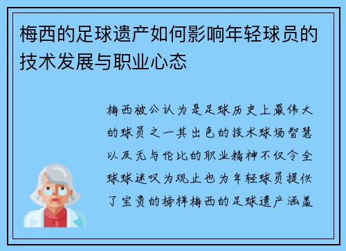 梅西的足球遗产如何影响年轻球员的技术发展与职业心态