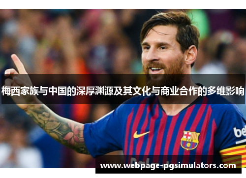 梅西家族与中国的深厚渊源及其文化与商业合作的多维影响 梅西家族与中国的深厚渊源及其文化与商业合作的多维影响