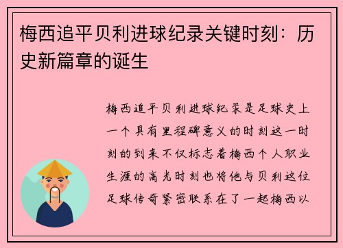 梅西追平贝利进球纪录关键时刻:历史新篇章的诞生 梅西追平贝利进球纪录关键时刻:历史新篇章的诞生