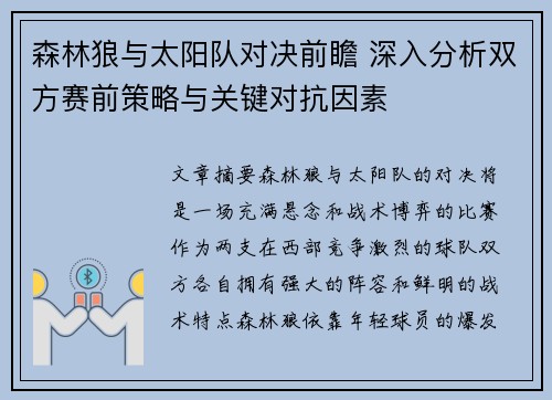 森林狼与太阳队对决前瞻 深入分析双方赛前策略与关键对抗因素