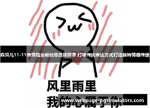 森贝儿11-11表情包全新创意选择探索 打破传统表达方式打造独特情感传递 森贝儿11-11表情包全新创意选择探索 打破传统表达方式打造独特情感传递