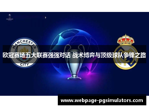 欧冠赛场五大联赛强强对话 战术博弈与顶级球队争锋之路