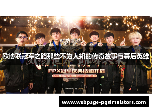 欧协联冠军之路那些不为人知的传奇故事与幕后英雄