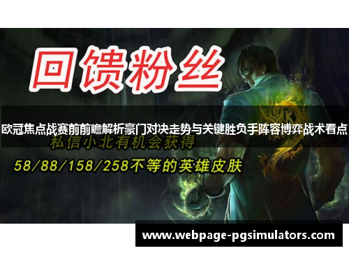 欧冠焦点战赛前前瞻解析豪门对决走势与关键胜负手阵容博弈战术看点