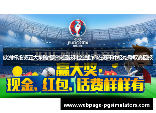 欧洲杯投资五大策略揭秘快速获利之道助你在赛事中轻松赚取高回报