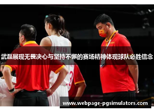 武磊展现无畏决心与坚持不懈的赛场精神体现球队必胜信念