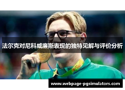 法尔克对尼科威廉斯表现的独特见解与评价分析