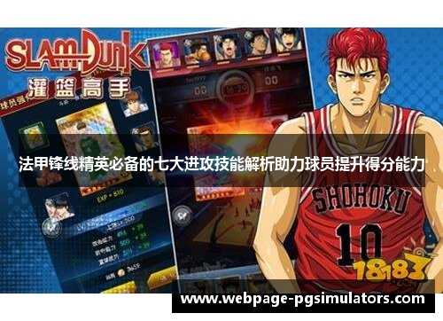 法甲锋线精英必备的七大进攻技能解析助力球员提升得分能力