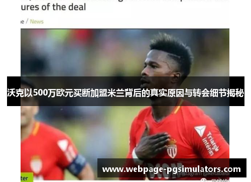 沃克以500万欧元买断加盟米兰背后的真实原因与转会细节揭秘
