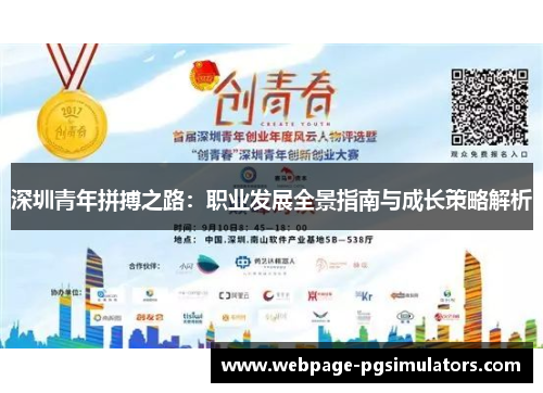 深圳青年拼搏之路：职业发展全景指南与成长策略解析