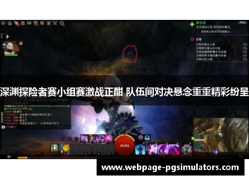 深渊探险者赛小组赛激战正酣 队伍间对决悬念重重精彩纷呈