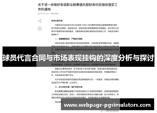 球员代言合同与市场表现挂钩的深度分析与探讨