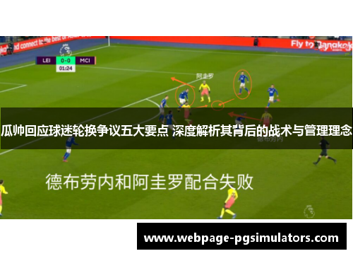 瓜帅回应球迷轮换争议五大要点 深度解析其背后的战术与管理理念
