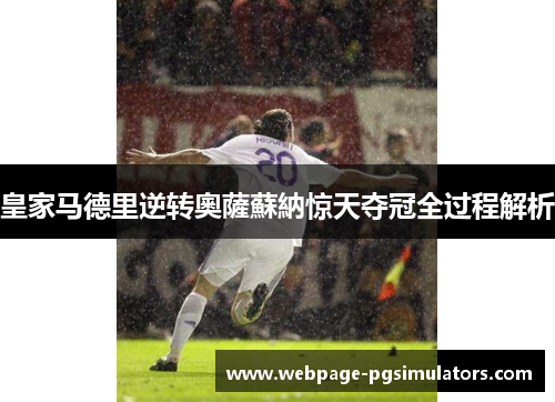 皇家马德里逆转奧薩蘇納惊天夺冠全过程解析