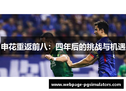 申花重返前八：四年后的挑战与机遇