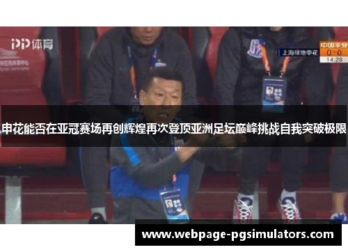 申花能否在亚冠赛场再创辉煌再次登顶亚洲足坛巅峰挑战自我突破极限
