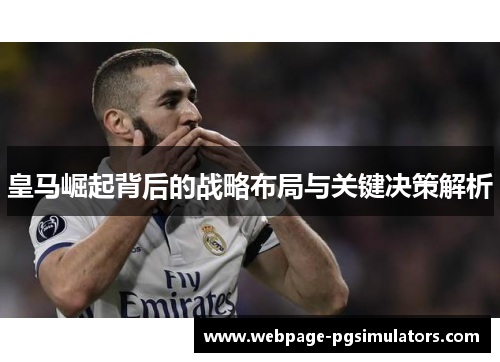 皇马崛起背后的战略布局与关键决策解析