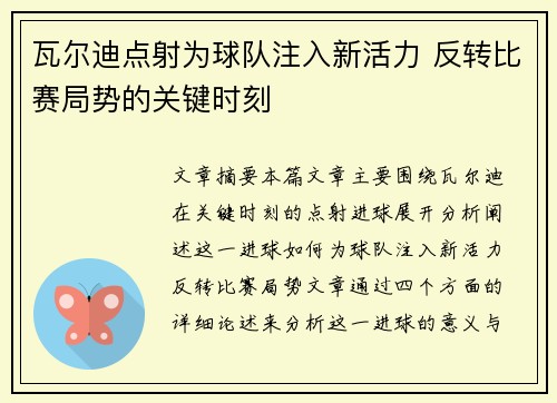 瓦尔迪点射为球队注入新活力 反转比赛局势的关键时刻