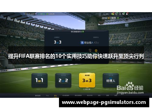 提升FIFA联赛排名的10个实用技巧助你快速跃升至顶尖行列