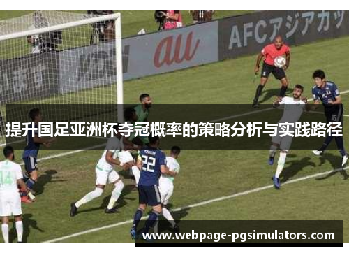提升国足亚洲杯夺冠概率的策略分析与实践路径