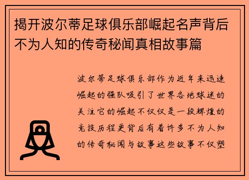 揭开波尔蒂足球俱乐部崛起名声背后不为人知的传奇秘闻真相故事篇