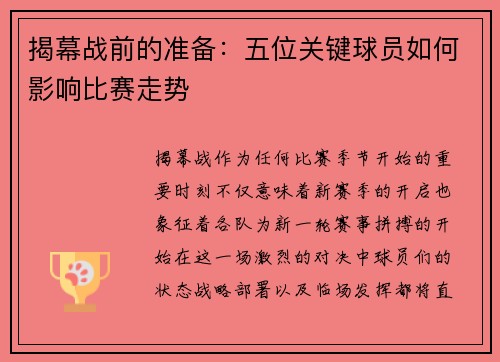揭幕战前的准备：五位关键球员如何影响比赛走势