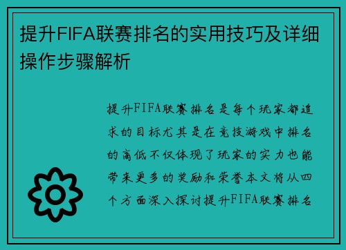 提升FIFA联赛排名的实用技巧及详细操作步骤解析 提升FIFA联赛排名的实用技巧及详细操作步骤解析