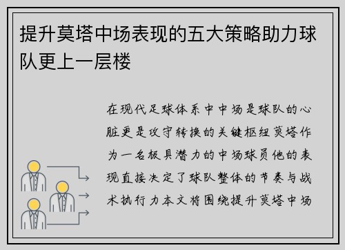 提升莫塔中场表现的五大策略助力球队更上一层楼