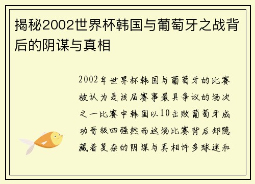 揭秘2002世界杯韩国与葡萄牙之战背后的阴谋与真相 揭秘2002世界杯韩国与葡萄牙之战背后的阴谋与真相