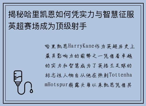 揭秘哈里凯恩如何凭实力与智慧征服英超赛场成为顶级射手 揭秘哈里凯恩如何凭实力与智慧征服英超赛场成为顶级射手